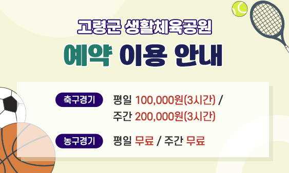 고령군 생활체육공원 이용안내