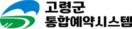 고령군 통합예약시스템